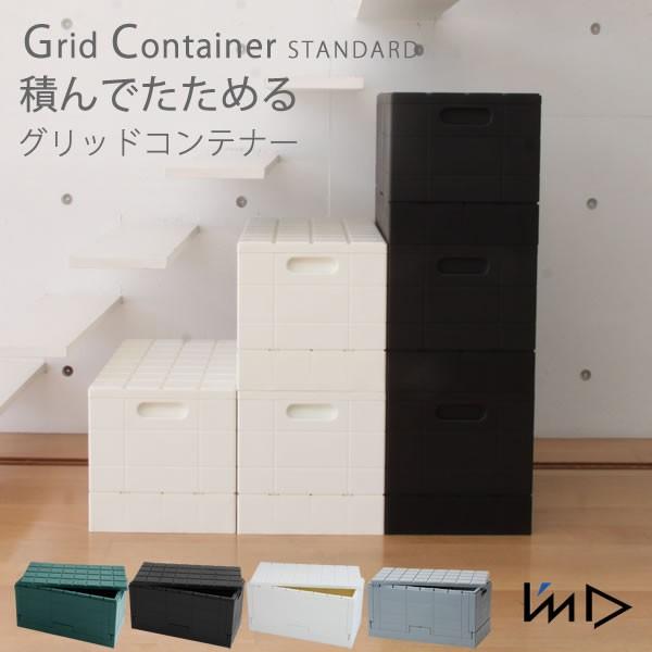 グリッドコンテナー スタンダード 岩谷マテリアル 新商品 新型 日本製 収納ボックス ホワイト 折りたたみ コンテナボックス おしゃれ 送料無料 蓋付き