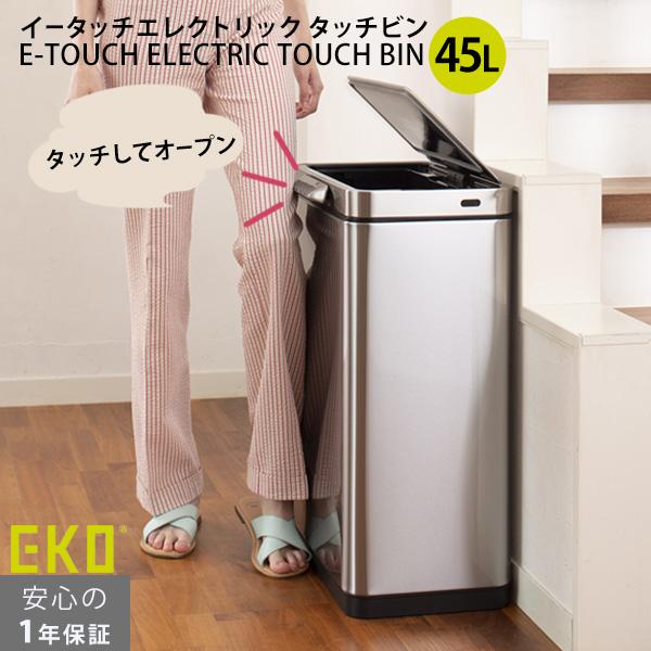 eko ゴミ箱 45リットル イータッチエレクトリック タッチビン 45L