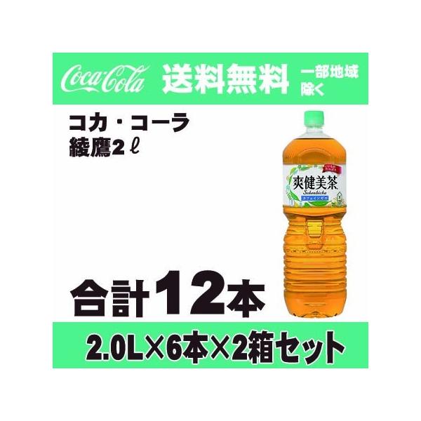 爽健美茶 中国地方除く本州送料無料 コカ・コーラ (2.0L×6本)×2