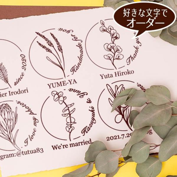 お家のポーチに咲く くるり植物 オーダー スタンプ お名前 はんこ 花【メール便OK】