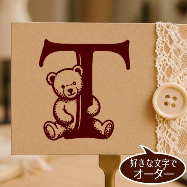 テディベア イニシャル スタンプ 30mm かわいい クマ アルファベット 木製 ゴム印 東京アンティーク