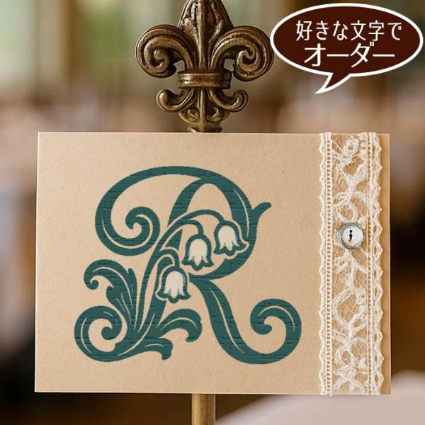 すずらんモチーフ 一文字 イニシャルスタンプ 【メール便ＯＫ】
