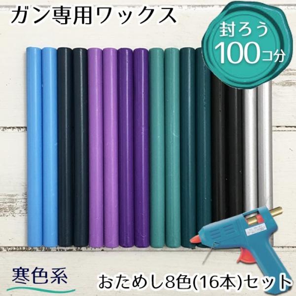 グルーガンで使える シーリングスタンプ専用 蝋 ワックス 【寒色】お試し8色（16本入） 封蝋約100個制作できます 【メール便ＯＫ】