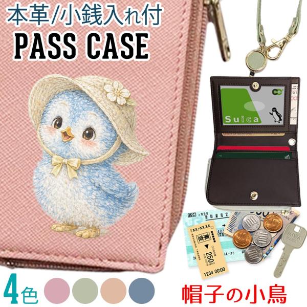 パスケース 本革 リール付き 定期入れ 二つ折り 小銭入れ 【 帽子の小鳥 】レトロ ヴィンテージ レディース プレゼント おしゃれ 東京アンティーク