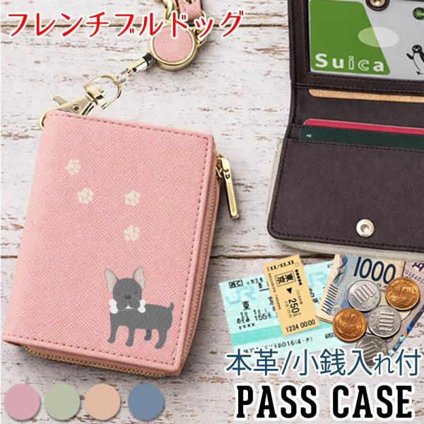 パスケース 本革 リール付き 定期入れ 二つ折り 【 フレンチブルドッグ 】 犬 レディース 入学祝い 就職祝い おしゃれ ICカードケース 東京アンティーク