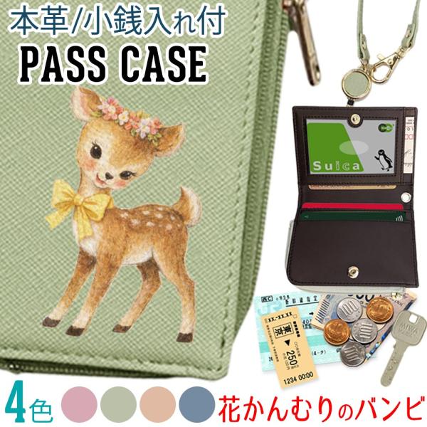 パスケース 本革 リール付き 定期入れ 二つ折り 小銭入れ 【 花かんむりのバンビ 】レトロ ヴィンテージ レディース プレゼント おしゃれ 東京アンティーク