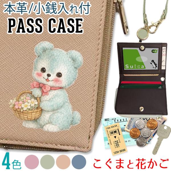 パスケース 本革 リール付き 定期入れ 二つ折り 小銭入れ 【 こぐまと花かご 】レトロ ヴィンテージ レディース プレゼント おしゃれ 東京アンティーク