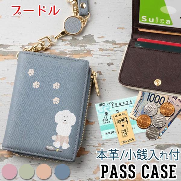 パスケース 本革 リール付き 定期入れ 二つ折り 【 プードル 】 犬 レディース 入学祝い 就職祝い プレゼント おしゃれ 2枚 ICカードケース 東京アンティーク