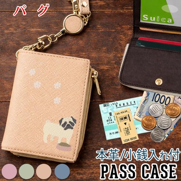 パスケース 本革 リール付き 定期入れ 二つ折り 【 パグ 】 犬 レディース 入学祝い 就職祝い プレゼント おしゃれ 2枚 ICカードケース 東京アンティーク