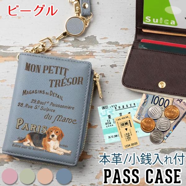 パスケース 本革 リール付き 定期入れ 二つ折り 【ビーグル 】 犬 ヴィンテージドッグ レディース 入学祝い 就職祝い プレゼント おしゃれ 東京アンティーク