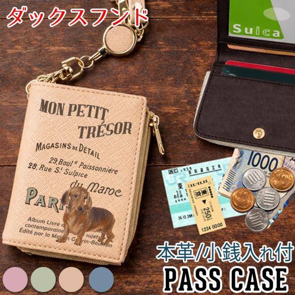パスケース 本革 リール付き 定期入れ 二つ折り 【 ダックスフンド 】犬 ヴィンテージドッグ レディース 入学祝い 就職祝い かわいい おしゃれ 東京アンティーク