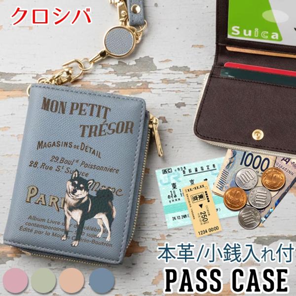 パスケース 本革 リール付き 定期入れ 二つ折り 【 クロシバ 】犬 ヴィンテージドッグ レディース 入学祝い 就職祝い かわいい おしゃれ 東京アンティーク