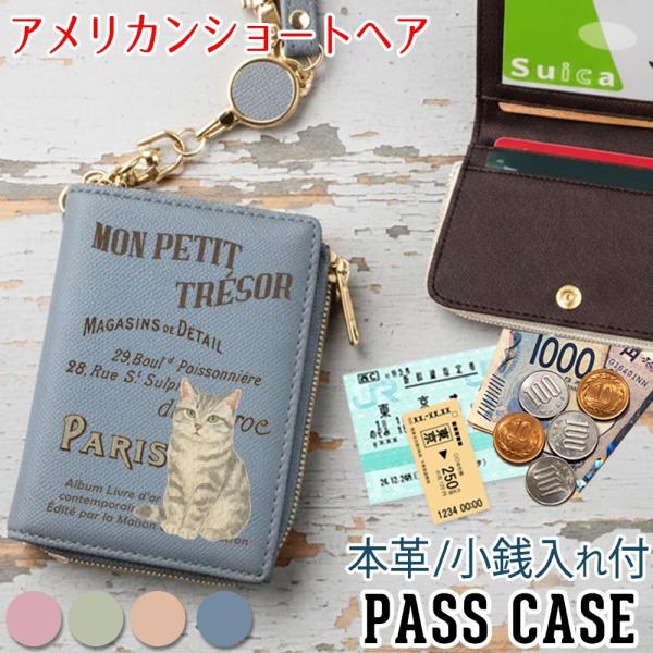 パスケース 本革 リール付き 定期入れ 二つ折り 小銭入れ 【 アメリカンショートヘアー 】猫 ヴィンテージキャット レディース おしゃれ 東京アンティーク