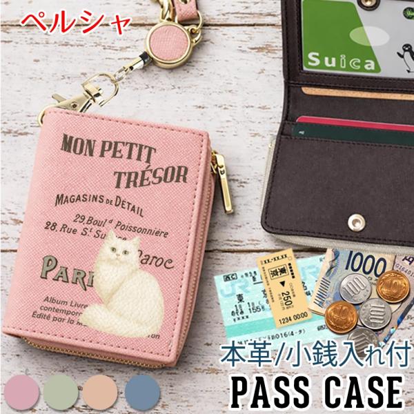 パスケース 本革 リール付き 定期入れ 二つ折り 小銭入れ 【 ペルシャ 】猫 ヴィンテージキャット レディース プレゼント かわいい おしゃれ 東京アンティーク