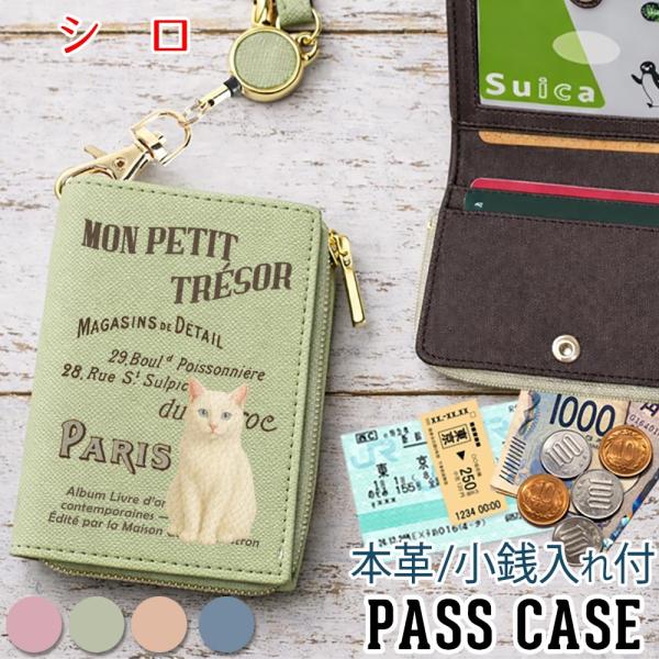 パスケース 本革 リール付き 定期入れ 二つ折り 小銭入れ 【 シロ 】猫 ヴィンテージキャット レディース プレゼント かわいい おしゃれ 東京アンティーク