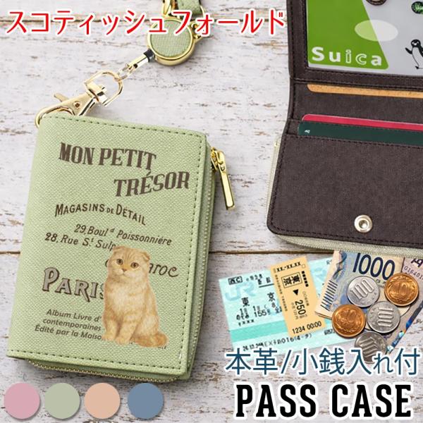 パスケース 本革 リール付き 定期入れ 二つ折り 小銭入れ 【 スコティシュフォールド 】猫 ヴィンテージキャット レディース おしゃれ 東京アンティーク