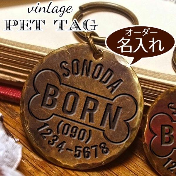 犬 ねこ 迷子札 名入れ ペット タグ お洒落 かわいい 【ボーン】真鍮 彫刻 ヴィンテージ