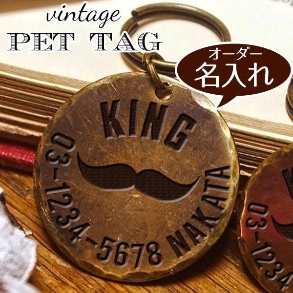 犬 ねこ 迷子札 名入れ ペット タグ お洒落 かわいい 【キング】真鍮 ヴィンテージ