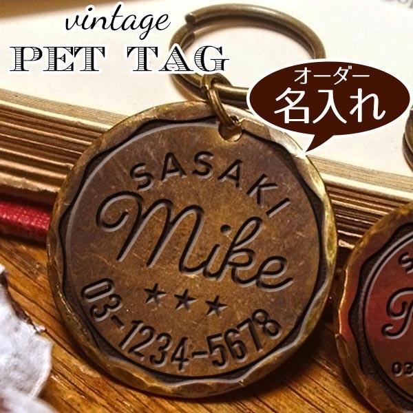 犬 ねこ 迷子札 名入れ ペット タグ お洒落 かわいい 【マイク】真鍮 彫刻 ヴィンテージ