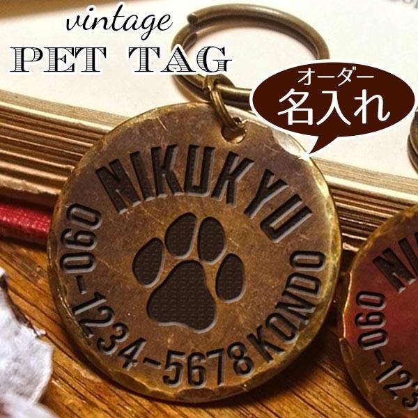 犬 ねこ 迷子札 名入れ ペット タグ お洒落 かわいい【肉球】真鍮 彫刻 ヴィンテージ