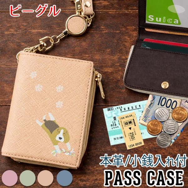 パスケース 本革 リール付き 定期入れ 二つ折り ビーグル犬 レディース 入学祝い 就職祝い プレゼント おしゃれ 2枚 ICカードケース 東京アンティーク レトロ