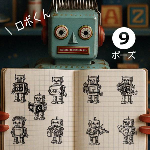 ブリキのロボット 選べるスタンプ はんこ【メール便OK】
