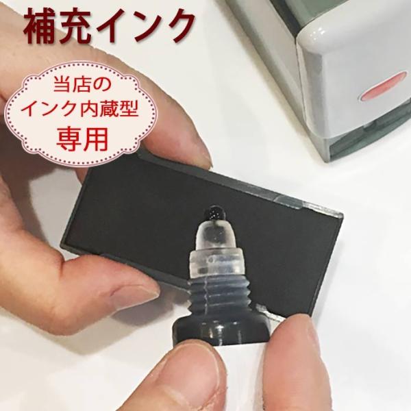 インク内蔵型スタンプ専用 補充インク【ブラック】【メール便ＯＫ】