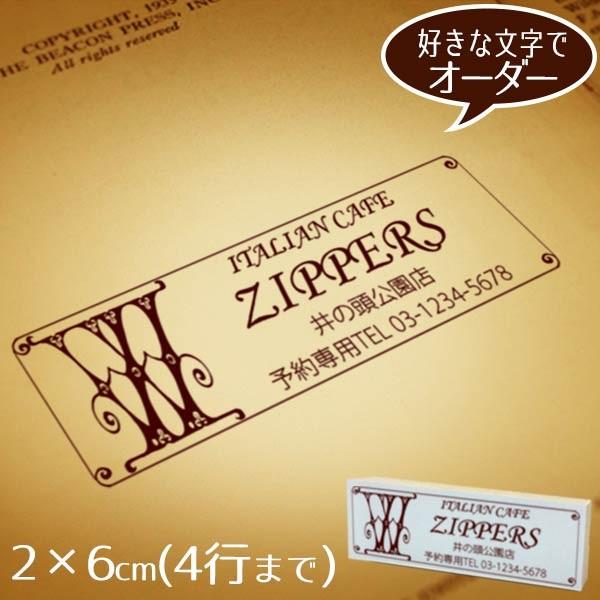 住所印 おしゃれ ゴム印 2×6cm  ◆クラシカルなイニシャルフレーム【デザイナーにお任せ】アドレス オーダー ショップ印