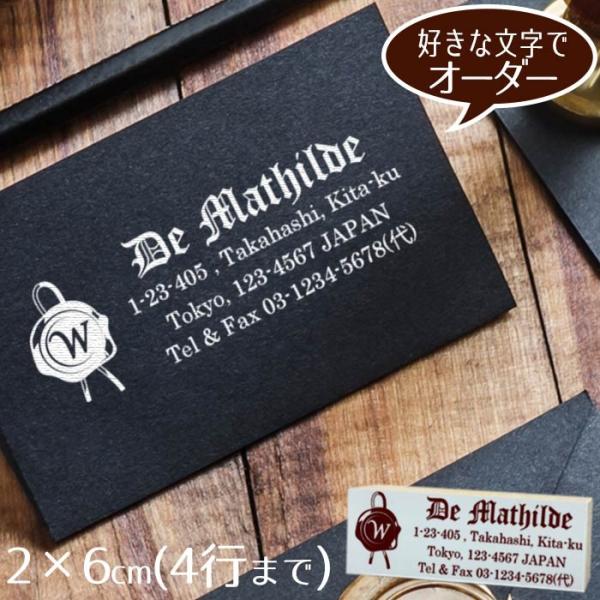 住所印 おしゃれ ゴム印 2×6cm ◆封蝋イニシャルフレーム【デザイナーにお任せ】アドレス オーダー ショップ印