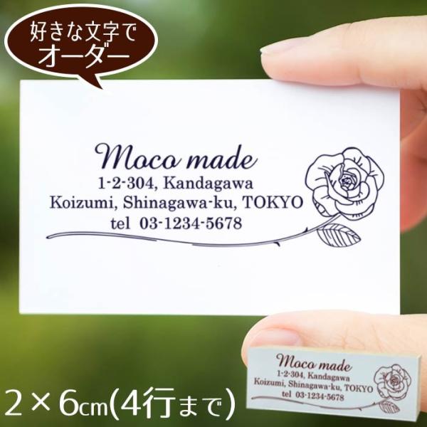 住所印 ゴム印 2×6cm ◆私の書斎の窓辺 オーダースタンプ【デザイナーにお任せ】アドレス おしゃれ ショップ印