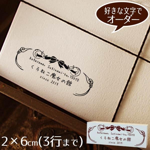 住所印 ゴム印 2×6cm ◆シルエットデザイン【デザイナーにお任せ】アドレススタンプ  オーダー おしゃれ ショップ印
