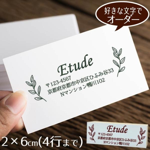 住所印 ゴム印 2×6cm ◆手描き植物のオーダースタンプ【デザイナーにお任せ】アドレス オーダー おしゃれ ショップ印