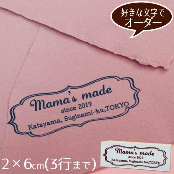 住所印 ゴム印 2×6cm ◆こだわった枠のオーダースタンプ【デザイナーにお任せ】アドレス オーダー おしゃれ  ショップ印