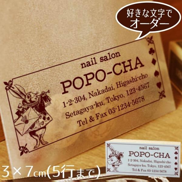 住所印 おしゃれ ゴム印 3×7cm ◆不思議の国のアリス お手紙どうぞ【デザイナーにお任せ】 オーダー スタンプ アドレス