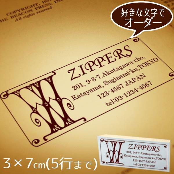 住所印 おしゃれ ゴム印 3×7cm ◆クラシカルなイニシャルフレーム【デザイナーにお任せ】 オーダー スタンプ アドレス ショップ印