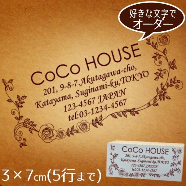 住所印 おしゃれ ゴム印 3×7cm ◆お花に囲まれたオーダースタンプ【デザイナーにお任せ】 オーダー ショップ印
