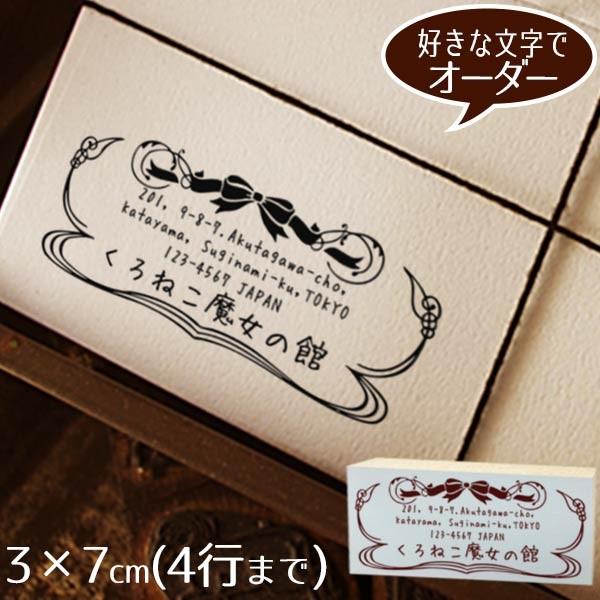 住所印 おしゃれ ゴム印 3×7cm ◆シルエットデザイン【デザイナーにお任せ】 オーダー スタンプ アドレス ショップ印