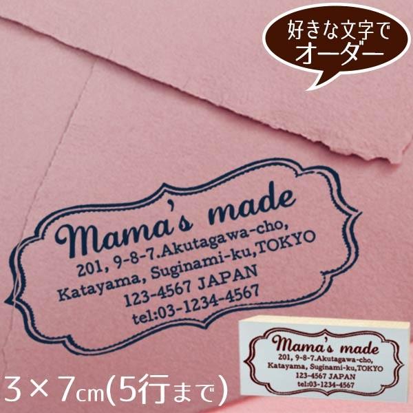 住所印 おしゃれ ゴム印 3×7cm ◆こだわった枠のオーダースタンプ【デザイナーにお任せ】 アドレス ショップ印