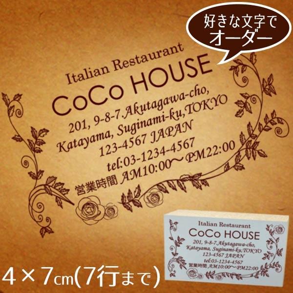 住所印 おしゃれ ゴム印 4×7cm ◆お花に囲まれたオーダースタンプ【デザイナーにお任せ】 アドレススタンプ ショップ印
