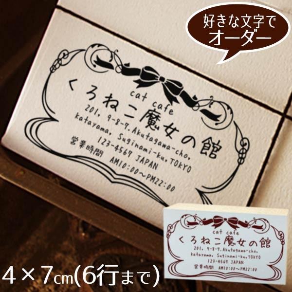 住所印 おしゃれ ゴム印 4×7cm ◆シルエットデザイン【デザイナーにお任せ】 アドレススタンプ オーダー ショップ印