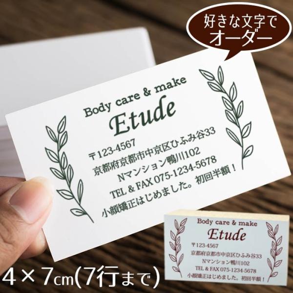 住所印 おしゃれ ゴム印 4×7cm ◆手描きの植物フレーム オーダースタンプ【デザイナーにお任せ】 アドレススタンプ ショップ印