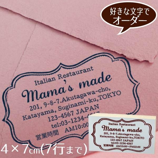 住所印 おしゃれ ゴム印 4×7cm ◆こだわった枠のオーダースタンプ【デザイナーにお任せ】 アドレススタンプ ショップ印
