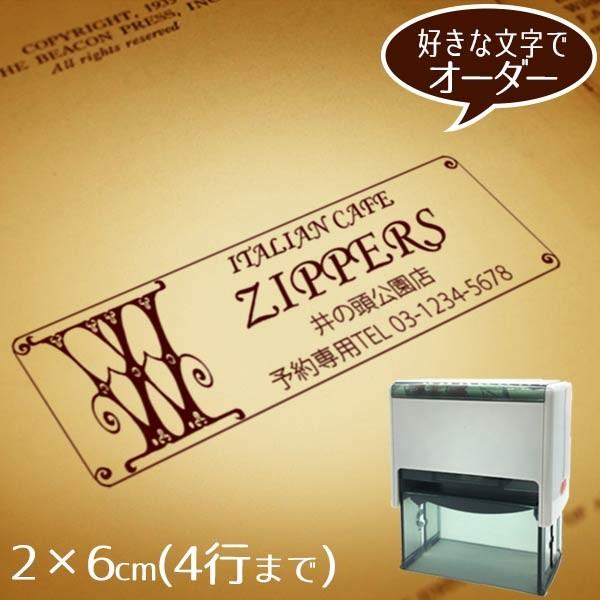 住所印 ゴム印 社判 スタンプ オーダー ショップ印 2×6cmインク内蔵型◆クラシカルなイニシャルフレーム【デザイナーにお任せ】