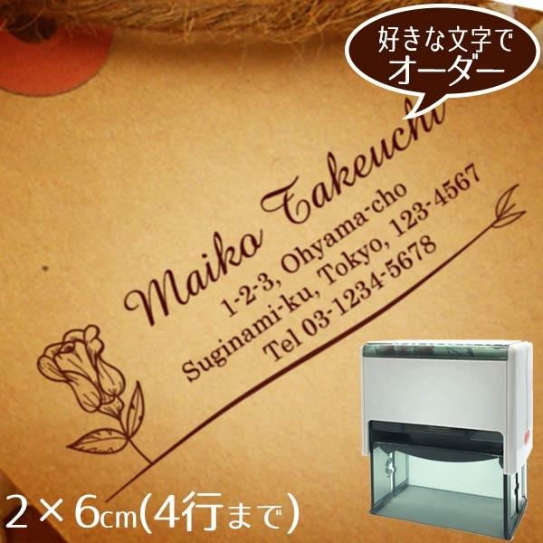 住所印 ゴム印 社判 スタンプ オーダー ショップ印 2×6cmインク内蔵型◆庭の花壇に咲く花は友達【デザイナーにお任せ】