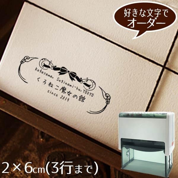 住所印 ゴム印 社判 スタンプ オーダー ショップ印 2×6cmインク内蔵型◆シルエットデザイン【デザイナーにお任せ】