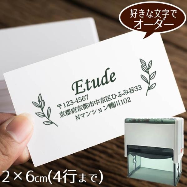 住所印 ゴム印 社判 スタンプ オーダー ショップ印 2×6cmインク内蔵型◆手描きの植物フレーム オーダースタンプ【デザイナーにお任せ】