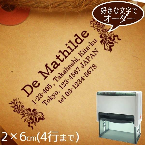 住所印 ゴム印 社判 スタンプ オーダー ショップ印 2×6cmインク内蔵型◆優しい植物のナチュラルフレーム【デザイナーにお任せ】