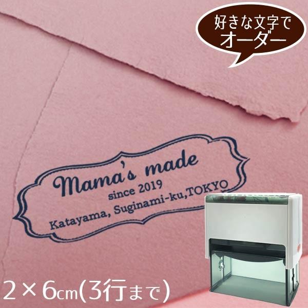 住所印 ゴム印 社判 スタンプ 2×6cmインク内蔵型◆こだわった枠のオーダースタンプ【デザイナーにお任せ】 オーダー ショップ印