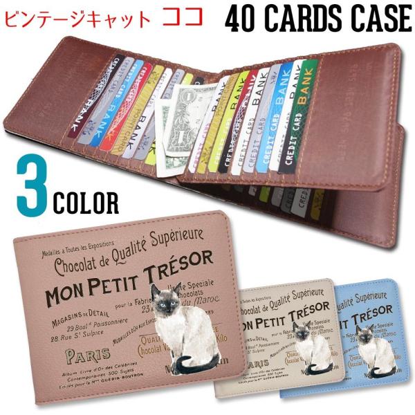 カードケース 大容量 薄型 スリム 40枚 メンズ レディース コンパクト ヴィンテージキャット【 ココ 】シャム猫 東京アンティーク