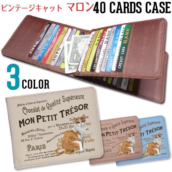 カードケース 大容量 薄型 スリム 40枚 メンズ レディース コンパクト ヴィンテージキャット【 マロン 】 三毛猫 東京アンティーク